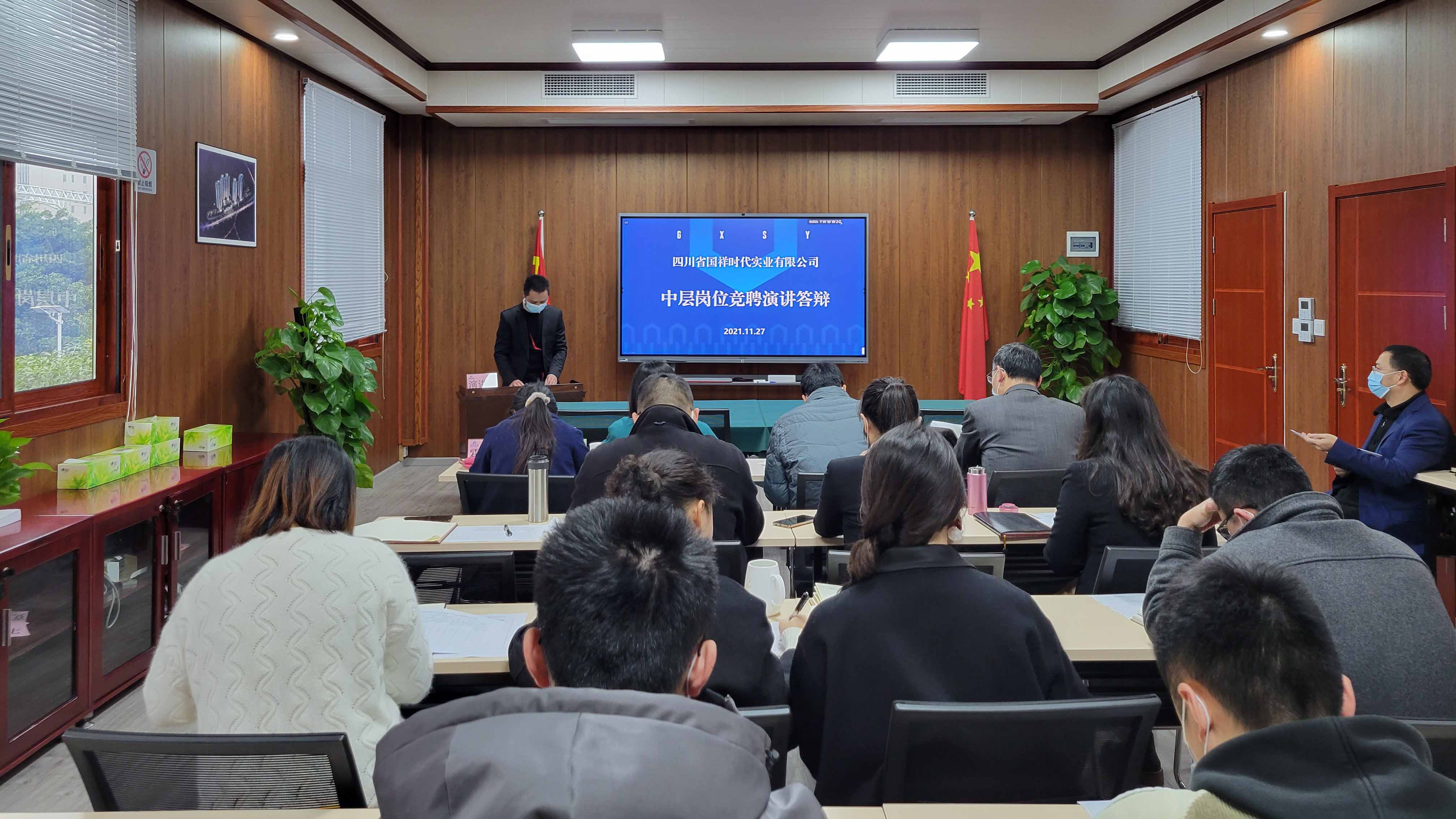 國祥時(shí)代舉行中層干部崗位競聘答辯